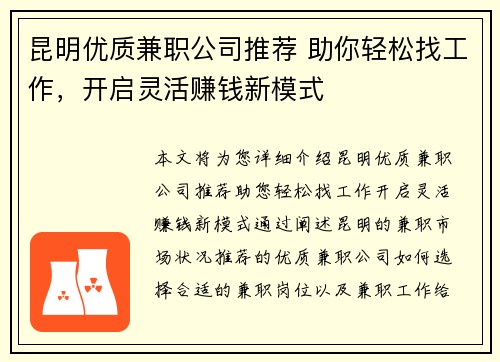 昆明优质兼职公司推荐 助你轻松找工作,开启灵活赚钱新模式