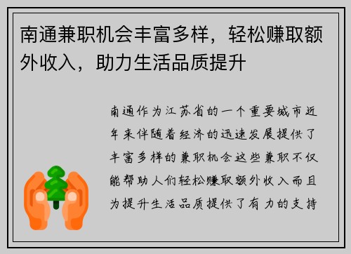 南通兼职机会丰富多样，轻松赚取额外收入，助力生活品质提升
