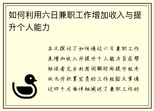 如何利用六日兼职工作增加收入与提升个人能力