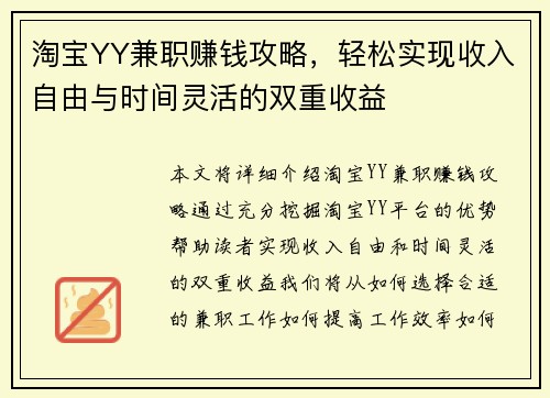 淘宝YY兼职赚钱攻略，轻松实现收入自由与时间灵活的双重收益