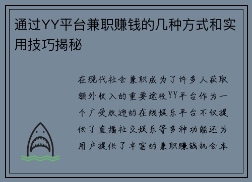 通过YY平台兼职赚钱的几种方式和实用技巧揭秘