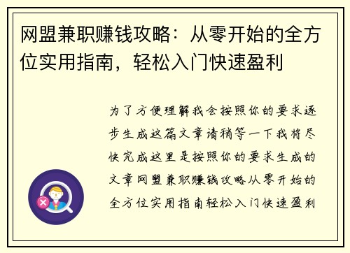 网盟兼职赚钱攻略:从零开始的全方位实用指南,轻松入门快速盈利
