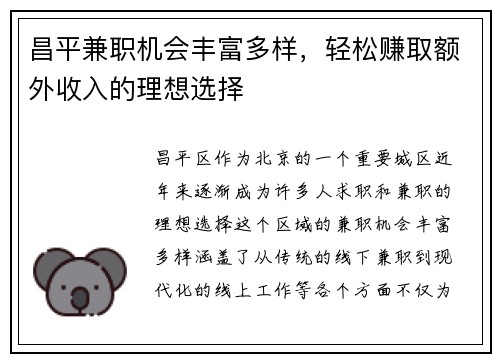 昌平兼职机会丰富多样,轻松赚取额外收入的理想选择