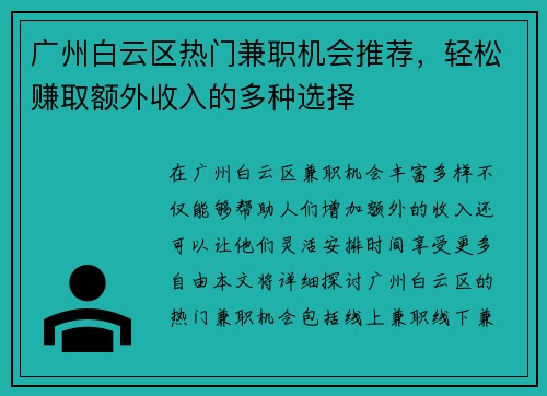 广州白云区热门兼职机会推荐,轻松赚取额外收入的多种选择
