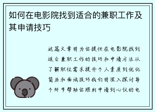 如何在电影院找到适合的兼职工作及其申请技巧