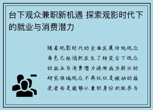 台下观众兼职新机遇 探索观影时代下的就业与消费潜力