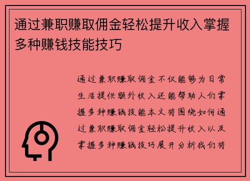 通过兼职赚取佣金轻松提升收入掌握多种赚钱技能技巧