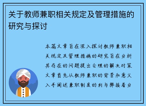 关于教师兼职相关规定及管理措施的研究与探讨