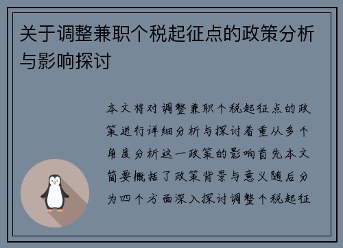 关于调整兼职个税起征点的政策分析与影响探讨