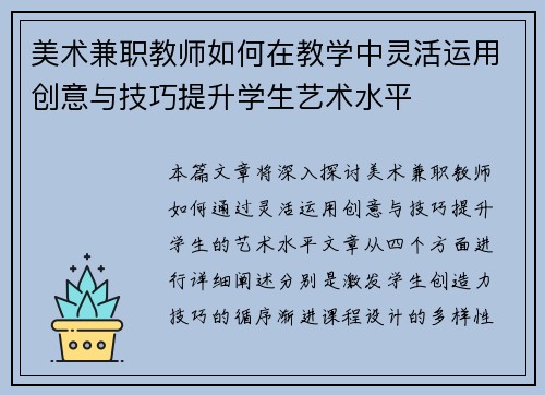 美术兼职教师如何在教学中灵活运用创意与技巧提升学生艺术水平