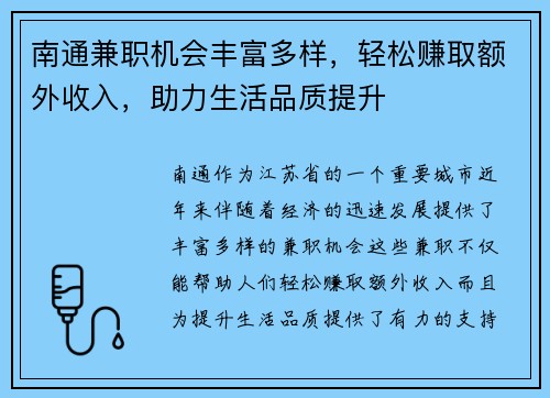 南通兼职机会丰富多样，轻松赚取额外收入，助力生活品质提升