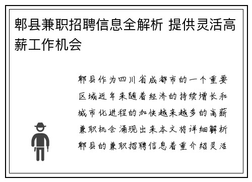 郫县兼职招聘信息全解析 提供灵活高薪工作机会