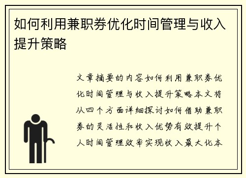 如何利用兼职券优化时间管理与收入提升策略