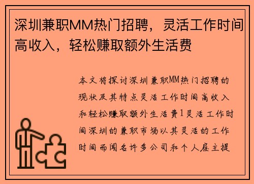 深圳兼职MM热门招聘，灵活工作时间高收入，轻松赚取额外生活费
