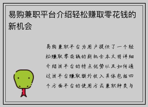 易购兼职平台介绍轻松赚取零花钱的新机会