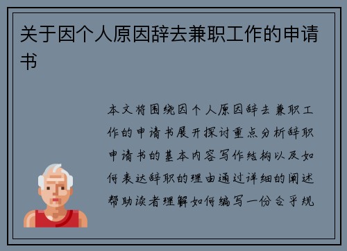 关于因个人原因辞去兼职工作的申请书