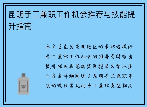 昆明手工兼职工作机会推荐与技能提升指南