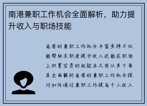 南港兼职工作机会全面解析，助力提升收入与职场技能