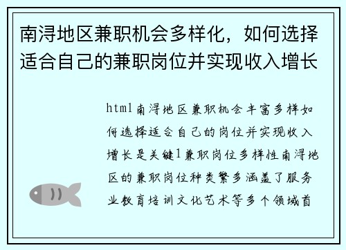 南浔地区兼职机会多样化,如何选择适合自己的兼职岗位并实现收入增长