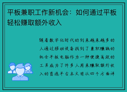 平板兼职工作新机会：如何通过平板轻松赚取额外收入