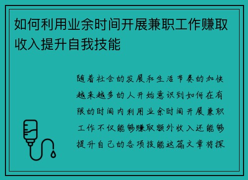 如何利用业余时间开展兼职工作赚取收入提升自我技能