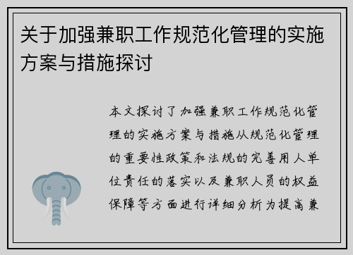 关于加强兼职工作规范化管理的实施方案与措施探讨