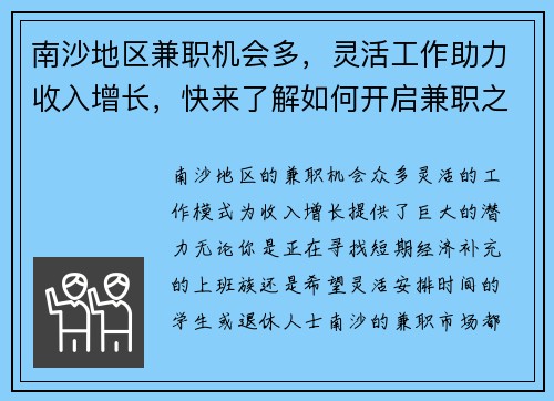 南沙地区兼职机会多,灵活工作助力收入增长,快来了解如何开启兼职之路