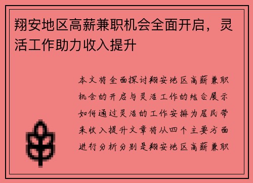 翔安地区高薪兼职机会全面开启,灵活工作助力收入提升