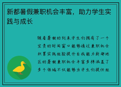 新都暑假兼职机会丰富,助力学生实践与成长