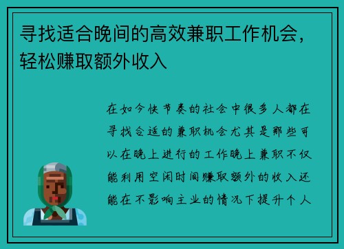 寻找适合晚间的高效兼职工作机会,轻松赚取额外收入