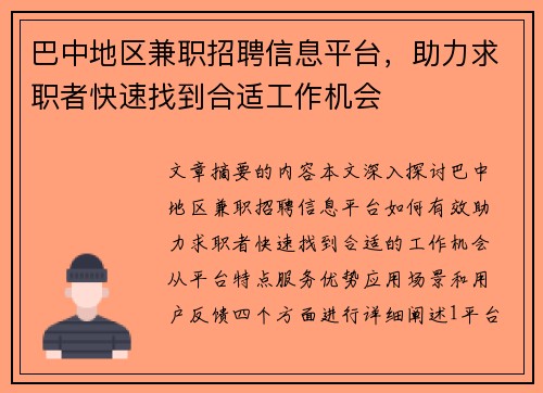 巴中地区兼职招聘信息平台,助力求职者快速找到合适工作机会