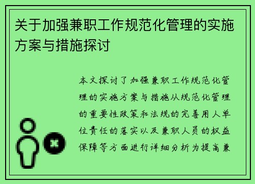关于加强兼职工作规范化管理的实施方案与措施探讨