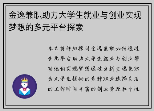 金逸兼职助力大学生就业与创业实现梦想的多元平台探索