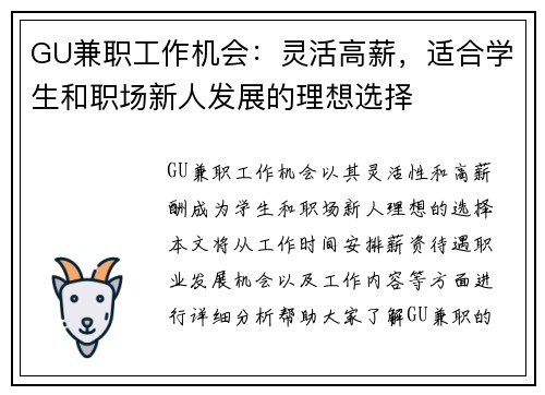 GU兼职工作机会：灵活高薪，适合学生和职场新人发展的理想选择