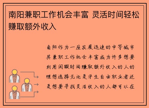 南阳兼职工作机会丰富 灵活时间轻松赚取额外收入