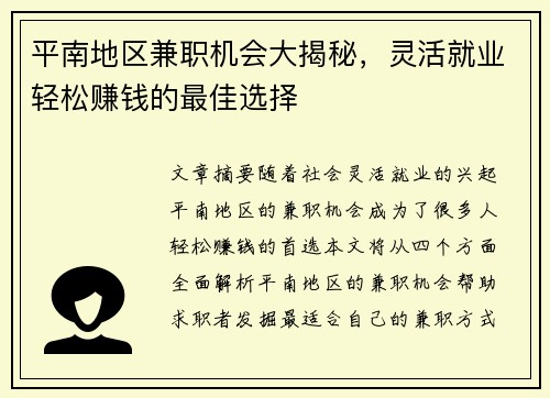 平南地区兼职机会大揭秘，灵活就业轻松赚钱的最佳选择