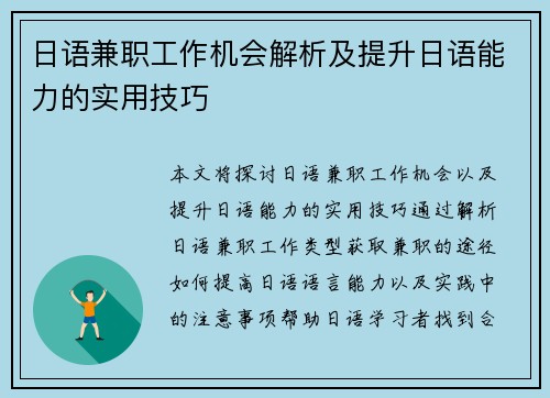 日语兼职工作机会解析及提升日语能力的实用技巧