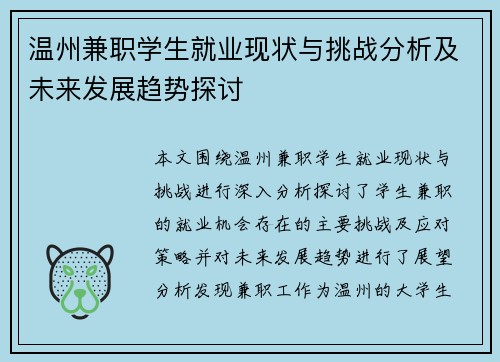温州兼职学生就业现状与挑战分析及未来发展趋势探讨