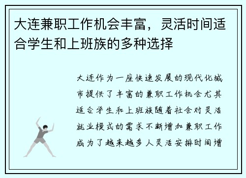 大连兼职工作机会丰富，灵活时间适合学生和上班族的多种选择