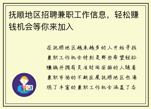 抚顺地区招聘兼职工作信息,轻松赚钱机会等你来加入