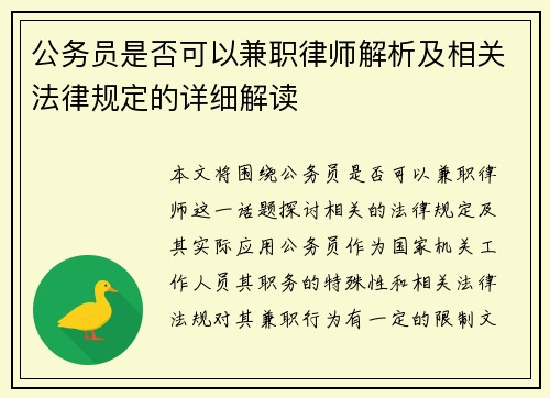 公务员是否可以兼职律师解析及相关法律规定的详细解读