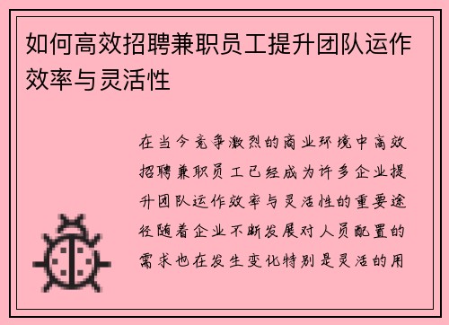 如何高效招聘兼职员工提升团队运作效率与灵活性
