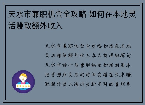 天水市兼职机会全攻略 如何在本地灵活赚取额外收入