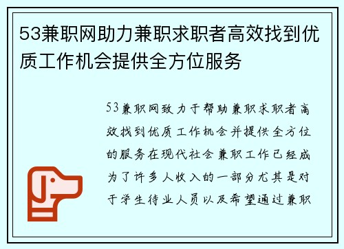 53兼职网助力兼职求职者高效找到优质工作机会提供全方位服务