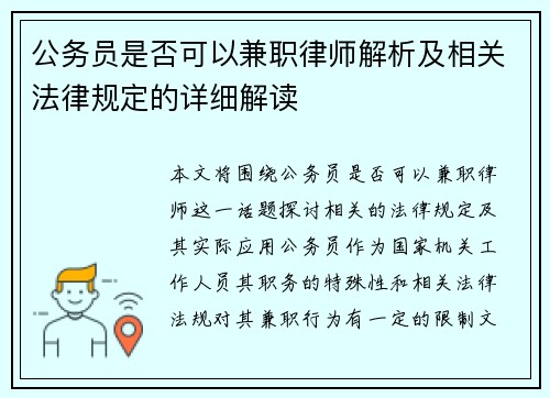 公务员是否可以兼职律师解析及相关法律规定的详细解读