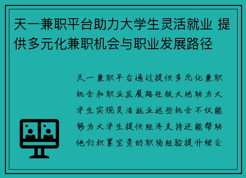 天一兼职平台助力大学生灵活就业 提供多元化兼职机会与职业发展路径