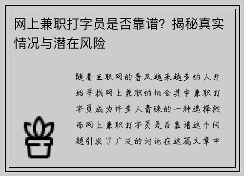 网上兼职打字员是否靠谱?揭秘真实情况与潜在风险
