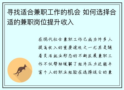 寻找适合兼职工作的机会 如何选择合适的兼职岗位提升收入