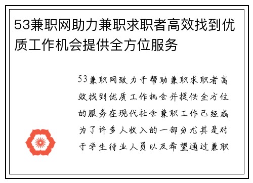 53兼职网助力兼职求职者高效找到优质工作机会提供全方位服务