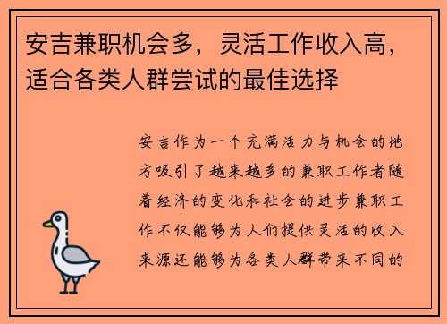 安吉兼职机会多，灵活工作收入高，适合各类人群尝试的最佳选择